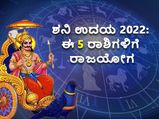 Shani Uday 2022: ಫೆ. 24ಕ್ಕೆ ಶನಿ ಉದಯ : ಈ 5 ರಾಶಿಗಳಿಗೆ ರಾಜಯೋಗ