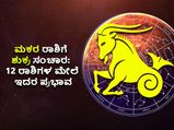 Shukra Rashi Parivartan 2022: ಮಕರ ರಾಶಿಗೆ ಶುಕ್ರ ಸಂಚಾರ: 12 ರಾಶಿಗಳ ಮೇಲೆ ಇದರ ಪ್ರಭಾವ ಹೀಗಿರಲಿದೆ