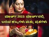 ಮಾರ್ಚ್‌ 2022 ಹಬ್ಬಗಳು, ವ್ರತಗಳು: ಈ ತಿಂಗಳು ತುಂಬಾನೇ ವಿಶೇಷವಾಗಿದೆ