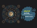 March Horoscope 2022: ಮಾರ್ಚ್‌ ತಿಂಗಳ ರಾಶಿ ಭವಿಷ್ಯ: ಈ ರಾಶಿಗಳಿಗೆ ಮಾರ್ಚ್‌ನಲ್ಲಿ ಆರ್ಥಿಕ ಬಿಕ್ಕಟ್ಟಿನ ಸಾಧ್ಯತೆ