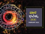 ಫೆ.20ರಿಂದ ಫೆ.26ರ ವಾರ ಭವಿಷ್ಯ- ವೃಷಭ, ಧನು, ತುಲಾ ರಾಶಿಯವರು ಬಜೆಟ್‌ ಬಗ್ಗೆ ಗಮನವಿರಲಿ