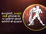 Budh Rashi Parivartan 2022: ಮಾರ್ಚ್‌ 6ಕ್ಕೆ ಬುಧ ರಾಶಿ ಪರಿವರ್ತನೆ: 12 ರಾಶಿಗಳ ಮೇಲೆ ಬೀರಲಿದೆ ಈ ಪ್ರಭಾವ