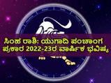 Simha Rashi Ugadi Bhavishya 2022 : ಯುಗಾದಿ ಪಂಚಾಂಗ 2022-23: ಹೇಗಿದೆ ಸಿಂಹ ರಾಶಿಯ ಭವಿಷ್ಯ?