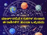 ಮಾರ್ಚ್‌ನಲ್ಲಿದೆ ಈ 3 ಗ್ರಹಗಳ ಸಂಚಾರ: ಈ 4 ರಾಶಿಗೆ ಈ ತಿಂಗಳು ತುಂಬಾ ಒಳ್ಳೆಯದು