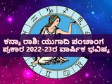Kanya Rashi Ugadi Bhavishya 2022 : ಯುಗಾದಿ ಪಂಚಾಂಗ 2022-23: ಹೇಗಿದೆ ಕನ್ಯಾ ರಾಶಿಯ ಭವಿಷ್ಯ?