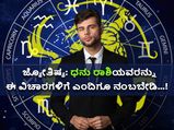 ಜ್ಯೋತಿಷ್ಯ: ಧನು ರಾಶಿಯವರನ್ನು ಈ ವಿಚಾರಗಳಿಗೆ ಎಂದಿಗೂ ನಂಬಬೇಡಿ...!