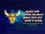 Vrushabha Rashi Ugadi Bhavishya 2022 : ಯುಗಾದಿ ಪಂಚಾಂಗ: ವೃಷಭ ರಾಶಿಯವರಿಗೆ ಹೊಸ ಸಂವತ್ಸರ ಹೇಗಿರಲಿದೆ?