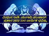 Mithuna Rashi Ugadi Bhavishya 2022 :ಯುಗಾದಿ ಪಂಚಾಂಗ 2022-23: ಹೇಗಿದೆ ಮಿಥುನ ರಾಶಿಯ ಭವಿಷ್ಯ?