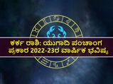 Karka Rashi Ugadi Bhavishya 2022 :ಯುಗಾದಿ ಪಂಚಾಂಗ 2022-23: ಹೇಗಿದೆ ಕರ್ಕ ರಾಶಿಯ ಭವಿಷ್ಯ?