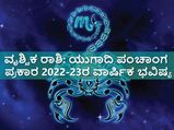 Vrischika Rashi Ugadi Bhavishya 2022 : ಯುಗಾದಿ ಪಂಚಾಂಗ 2022-23: ಹೇಗಿದೆ ವೃಶ್ಚಿಕ ರಾಶಿಯ ಭವಿಷ್ಯ?