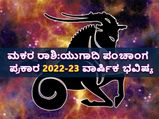 Makara Rashi Ugadi Bhavishya 2022: ಯುಗಾದಿ ಪಂಚಾಂಗ 2022-23: ಹೇಗಿದೆ ಮಕರ ರಾಶಿಯ ಭವಿಷ್ಯ?