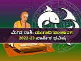 Meena Rashi Ugadi Bhavishya 2022: ಯುಗಾದಿ ಪಂಚಾಂಗ 2022-23: ಹೇಗಿದೆ ಮೀನ ರಾಶಿಯ ಭವಿಷ್ಯ?