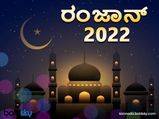 ರಂಜಾನ್ 2022: ಈ ತಿಂಗಳಿನ ಮಹತ್ವವೇನು? ಉಪವಾಸದ ನಿಯಮಗಳೇನು?