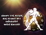 ಮಾರ್ಚ್ 31ಕ್ಕೆ ಕುಂಭಕ್ಕೆ ಶುಕ್ರ ಸಂಚಾರ: ಈ 4 ರಾಶಿಯವರಿಗೆ ಕಾದಿದೆ ತೊಂದರೆ!