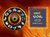 ಮಾರ್ಚ್‌ 20ರಿಂದ ಮಾರ್ಚ್‌ 26ರ ವಾರ ಭವಿಷ್ಯ- ಮೇಷ, ಕರ್ಕ, ಕನ್ಯಾ ರಾಶಿಯ ವ್ಯಾಪಾರಿಗಳಿಗೆ ಸವಾಲಿನ ವಾರ