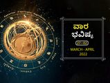 ಮಾರ್ಚ್‌ 27ರಿಂದ ಏಪ್ರಿಲ್‌ 2ರ ವಾರ ಭವಿಷ್ಯ- ಮೇಷ, ಕರ್ಕ, ಕನ್ಯಾ ರಾಶಿಯ ವ್ಯಾಪಾರಿಗಳಿಗೆ ಸವಾಲಿನ ವಾರ