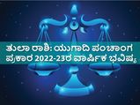 Tula Rashi Ugadi Bhavishya 2022 : ಯುಗಾದಿ ಪಂಚಾಂಗ 2022-23: ಹೇಗಿದೆ ತುಲಾ ರಾಶಿಯ ಭವಿಷ್ಯ?