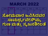 ಸೋಮವಾರ ಜನಿಸಿದವರ ಸಾಮರ್ಥ್ಯವೇ ಸೌಮ್ಯ ಗುಣ ಮತ್ತು ಸೃಜನಶೀಲತೆ