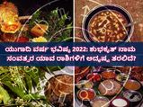 Ugadi Bhavishya 2022: ಯುಗಾದಿ ವರ್ಷ ಭವಿಷ್ಯ 2022: ಶುಭಕೃತ್‌ ನಾಮ ಸಂವತ್ಸರ ಯಾವ ರಾಶಿಗಳಿಗೆ ಅದೃಷ್ಟ ತರಲಿದೆ?