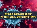 ಮತ್ತೆ ಶುರುವಾಯ್ತು ಕೊರೊನಾ ಭಯ, XE ರೂಪಾಂತರ 10 ಪಟ್ಟು ಅಪಾಯಕಾರಿ