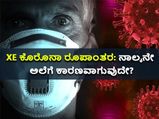 ಭಾರತಕ್ಕೂ ಕಾಲಿಟ್ಟಿದೆ ಅಪಾಯಕಾರಿ ರೂಪಾಂತರ XE, ನಿರ್ಲಕ್ಷ್ಯ ಮಾಡಿದರೆ ಅಪಾಯ ತಪ್ಪಿದ್ದಲ್ಲ