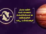 Guru Gochar 2022 : ದ್ವಾದಶ ರಾಶಿಗಳ ಮೇಲೆ ಗುರು ಗೋಚಾರ ಫಲ ಹೇಗಿದೆ?