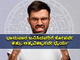 ಭಾನುವಾರ ಜನಿಸಿದವರಿಗೆ ಕೋಪವೇ ಶತ್ರು, ಆತ್ಮವಿಶ್ವಾಸವೇ ಧೈರ್ಯ
