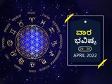 ಏಪ್ರಿಲ್‌ 24ರಿಂದ ರಿಂದ ಏಪ್ರಿಲ್‌ 30ರ ವಾರ ಭವಿಷ್ಯ: ಮೇಷ, ಕನ್ಯಾ, ಧನು, ಮೀನ ರಾಶಿಯ ವ್ಯಾಪಾರಸ್ಥರು ಉತ್ತಮ ಲಾಭ ಗಳಿಸಬಹುದು