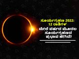 Solar Eclipse 2022: ಈ ವರ್ಷದ ಮೊದಲ ಸೂರ್ಯಗ್ರಹಣ: 12 ರಾಶಿಗಳ ಮೇಲೆ ಗ್ರಹಣ ಪರಿಣಾಮ !