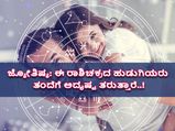 ಜ್ಯೋತಿಷ್ಯ: ಈ ರಾಶಿಚಕ್ರದ ಹುಡುಗಿಯರು ತಂದೆಗೆ ಅದೃಷ್ಟ ತರುತ್ತಾರೆ..!