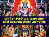 ಮೇ ತಿಂಗಳಿನಲ್ಲಿ ಸತ್ಯ ನಾರಾಯಣ ಪೂಜೆ ಯಾವಾಗ? ಪೂಜಾ ವಿಧಿಗಳೇನು?