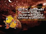 Mangal Gochar 2022: ಮೀನ ರಾಶಿಗೆ ಮಂಗಳ ಗ್ರಹದ ಸಂಚಾರ: ಈ 6 ರಾಶಿಗಳಿಗೆ ಒಳ್ಳೆಯದು, ಈ ರಾಶಿಗಂತೂ ರಾಜಯೋಗವಿದೆ