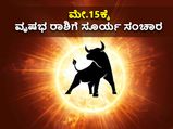 Surya Gochar 2022 : ಮೇ. 15ಕ್ಕೆ ಸೂರ್ಯ ಸಂಚಾರ: ದ್ವಾದಶ ರಾಶಿಗಳ ಮೇಲೆ ಬೀರಿರುವ ಪ್ರಭಾವ ಹೇಗಿದೆ ನೋಡಿ