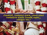 ವಿವಾಹದಲ್ಲಿ ಗಣಕೂಟದ ಮಹತ್ವ: ಯಾವ-ಯಾವ ಗಣಕೂಟಗಳ ಜೋಡಿ ವಿವಾಹಕ್ಕೆ ಪ್ರಾಶಸ್ತ್ಯ, ಯಾವುದು ಅಲ್ಲ?