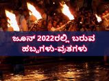 ಜೂನ್ 2022: ಈ ತಿಂಗಳಲ್ಲಿರುವ ಪ್ರಮುಖ ಹಬ್ಬ ಹಾಗೂ ವ್ರತಗಳ ಪಟ್ಟಿ
