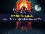 ಮೇ 22ಕ್ಕೆ ಕಾಲಾಷ್ಟಮಿ: ರಾಹು, ಶನಿ ದೋಷ ನಿವಾರಣೆಗೆ ಕಾಲ ಭೈರವನನ್ನು ಹೇಗೆ ಪೂಜಿಸಬೇಕು?