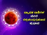 ಮೇ.16ಕ್ಕೆ ರಕ್ತ ಚಂದ್ರಗ್ರಹಣ: ದ್ವಾದಶ ರಾಶಿಗಳ ಮೇಲೆ ಇದರ ಪ್ರಭಾವ ಹೇಗಿದೆ ನೋಡಿ