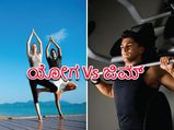ಯೋಗ Vs ಜಿಮ್: ಎರಡರಲ್ಲಿ ಯಾವುದು ಒಳ್ಳೆಯದು?