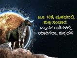 Shukra Gochar 2022 : ಜೂ.18ಕ್ಕೆ ವೃಷಭದಲ್ಲಿ ಶುಕ್ರ ಸಂಚಾರ: 8 ರಾಶಿಗಳಲ್ಲಿ ಶುಕ್ರ ಪ್ರಬಲ ಸ್ಥಾನದಲ್ಲಿದೆ, 4 ರಾಶಿಯವರು ಜಾಗ್ರತ