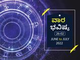 ಜೂನ್‌ 26 ರಿಂದ ಜುಲೈ 2ರ ವಾರ ಭವಿಷ್ಯ: ಈ ರಾಶಿಯ ವ್ಯಾಪಾರಿಗಳು ಜಾಗರೂಕತೆಯಿಂದ ನಿರ್ಧಾರಗಳನ್ನು ತೆಗೆದುಕೊಳ್ಳಿ