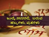 July 2022 Vrat & Festival List: ಈ ಜುಲೈ ತಿಂಗಳಿನಲ್ಲಿ ಬರುವ ಹಬ್ಬಗಳು, ವ್ರತಗಳಿವು