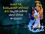 ಜೂ.5ಕ್ಕೆ ಕುಂಭ ರಾಶಿಯಲ್ಲಿ ಹಿಮ್ಮೆಟ್ಟುವ ಶನಿಗ್ರಹ: ಯಾವ ರಾಶಿಯವರಿಗೆ ಒಳ್ಳೆಯದು, ಯಾರಿಗೆ ಅಲ್ಲ