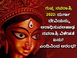 ಗುಪ್ತ ನವರಾತ್ರಿ 2022: ದುರ್ಗಾ ದೇವಿಯನ್ನು ಆರಾಧಿಸುವ ಆಷಾಢ ನವರಾತ್ರಿ ವಿಶೇಷತೆ ಏನು? ಎಂದಿನಿಂದ ಆರಂಭ?