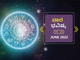 ಜೂನ್‌ 19 ರಿಂದ ಜೂನ್‌ 25ರ ವಾರ ಭವಿಷ್ಯ: ಮಿಥುನ, ಸಿಂಹ, ತುಲಾ, ಮೀನ ರಾಶಿಯವರು ಹೆಚ್ಚುತ್ತಿರುವ ಖರ್ಚನ್ನು ನಿಯಂತ್ರಿಸಿ