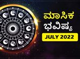 2022 ಜುಲೈ ತಿಂಗಳ ರಾಶಿ ಭವಿಷ್ಯ: ಮಿಥುನ, ಕರ್ಕ, ತುಲಾ, ಮಕರ ರಾಶಿಯವರು ಈ ತಿಂಗಳು ಖರ್ಚಿನ ಬಗ್ಗೆ ಬಹಳ ಎಚ್ಚರದಿಂದಿರಬೇಕು