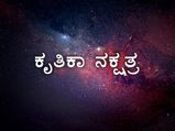 ಕೃತ್ತಿಕಾ ನಕ್ಷತ್ರದವರ ಗುಣ ಸ್ವಭಾವ ಹೇಗಿರುತ್ತದೆ? ಈ ನಕ್ಷತ್ರದ ವಿಶೇಷತೆ ಏನು ಇಲ್ಲಿದೆ ಸಂಪೂರ್ಣ ಮಾಹಿತಿ