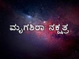 ಮೃಗಶಿರಾ ನಕ್ಷತ್ರದವರ ಗುಣ ಸ್ವಭಾವ ಹೇಗಿರುತ್ತದೆ? ಈ ನಕ್ಷತ್ರದ ವಿಶೇಷತೆ ಏನು ಇಲ್ಲಿದೆ ಸಂಪೂರ್ಣ ಮಾಹಿತಿ