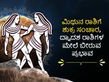 Shukra Gochar 2022 : ಜುಲೈ 13 ಮಿಥುನ ರಾಶಿಯಲ್ಲಿ ಶುಕ್ರ ಸಂಚಾರ: 5 ರಾಶಿಗಳಿಗೆ ಶುಕ್ರ ದೆಸೆ, 7 ರಾಶಿಯವರು ಜಾಗ್ರತೆಯಿಂದಿರಬೇಕ
