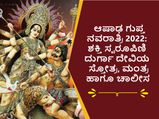 ಆಷಾಢ ಗುಪ್ತ ನವರಾತ್ರಿ 2022: ಶಕ್ತಿ ಸ್ವರೂಪಿಣಿ ದುರ್ಗಾ ದೇವಿಯ ಸ್ತೋತ್ರ, ಮಂತ್ರ ಹಾಗೂ ಚಾಲೀಸ