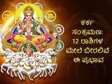 Surya Gochar 2022: ಜುಲೈ 16ಕ್ಕೆ ಕರ್ಕ ಸಂಕ್ರಾಂತಿ: ಈ ಸಂಕ್ರಮಣ ಯಾವ ರಾಶಿಗಳಿಗೆ ಶುಭ, ಯಾರಿಗಲ್ಲ
